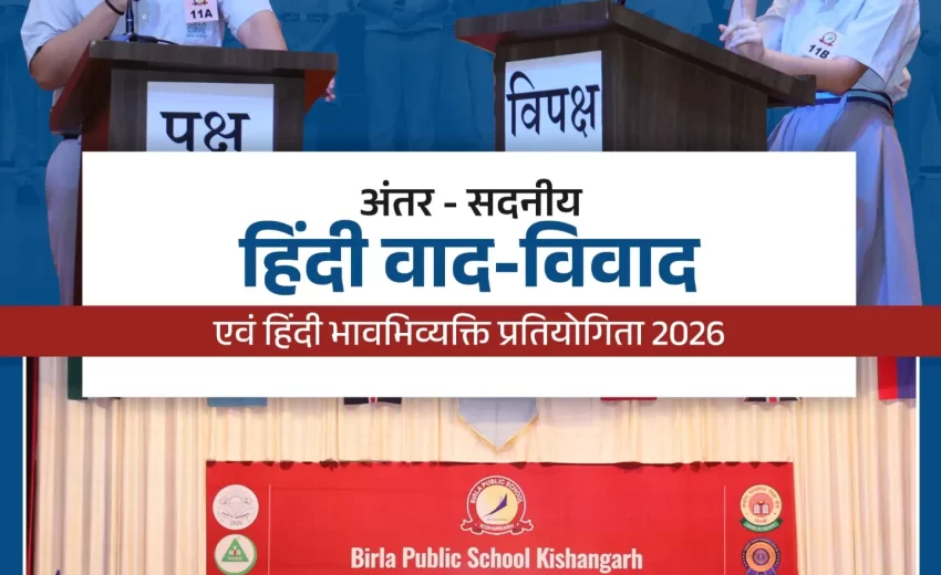 अंतःसदनीय हिंदी वाद-विवाद एवं भावाभिव्यक्ति प्रतियोगिता